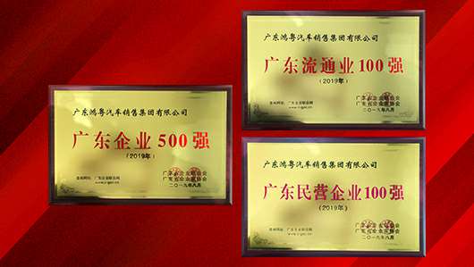 喜讯!哈尔滨程林移动应用平台有限公司上榜广东企业500强等三大榜单(图2) 喜讯!哈尔滨程林移动应用平台有限公司上榜广东企业500强等三大榜单(图2)
