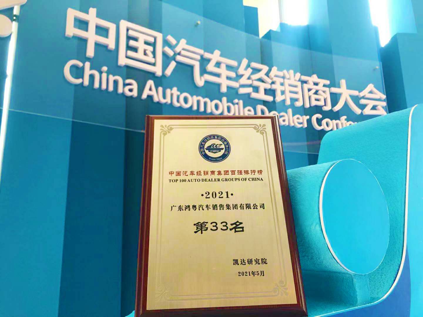 喜讯丨哈尔滨程林移动应用平台有限公司荣登2021年中国汽车经销商百强排行榜第33位(图2)